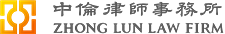 Firm logo for Zhong Lun Law Firm