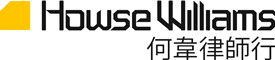 Firm logo for Howse Williams 何韋律師行