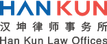 Firm logo for Han Kun Law Offices