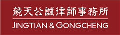 Firm logo for Jingtian & Gongcheng