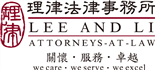 Lee and Li Attorneys at Law