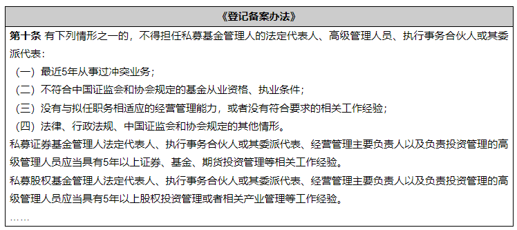 私募投资基金登记备案办法》及配套指引解读（四） — 法定代表人、高级 